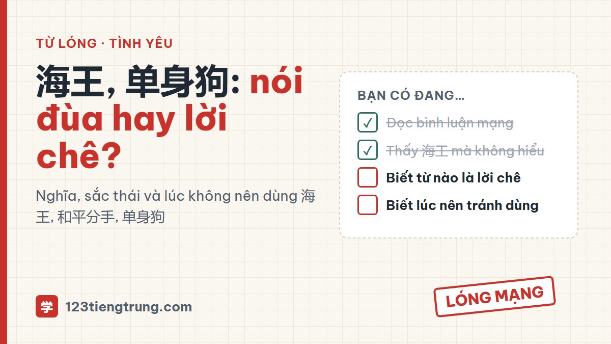 Từ lóng tình yêu tiếng Trung: 海王, 和平分手, 单身狗